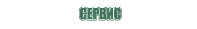 сетки для трубок wp